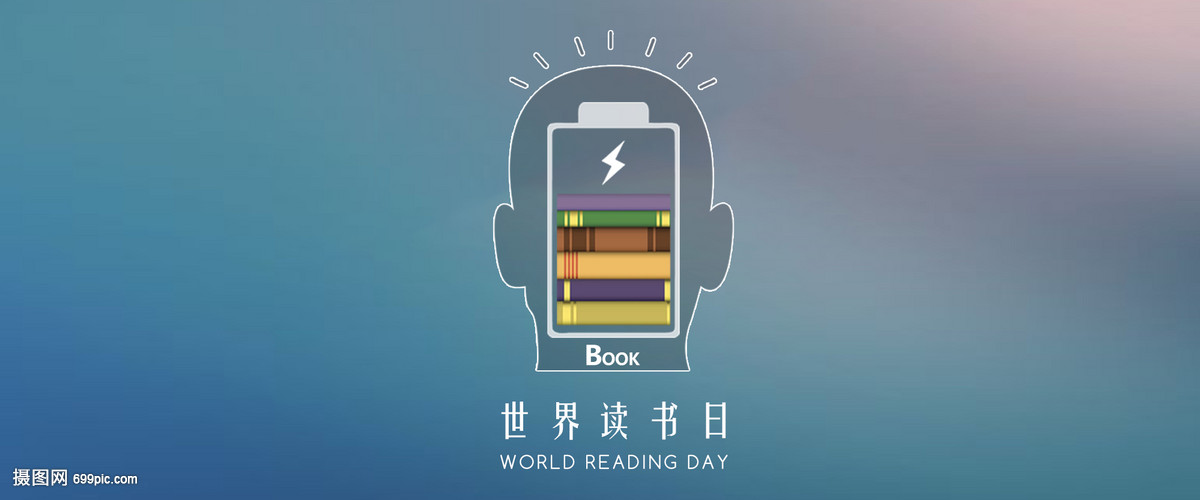 世界讀書日 與書為伴，點(diǎn)亮心靈之光